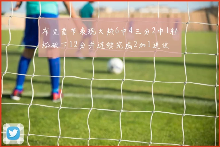布克首节表现火热6中4三分2中1轻松砍下12分并连续完成2加1进攻
