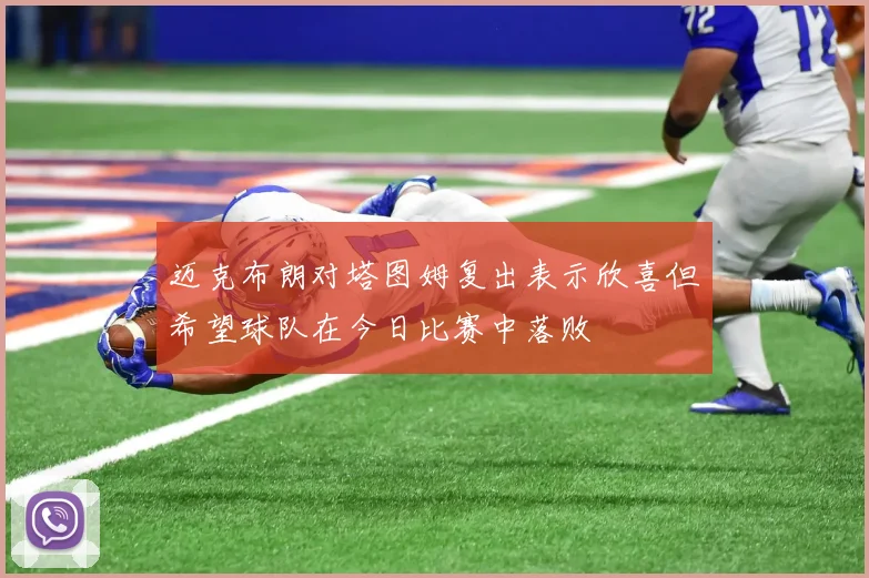 迈克布朗对塔图姆复出表示欣喜但希望球队在今日比赛中落败