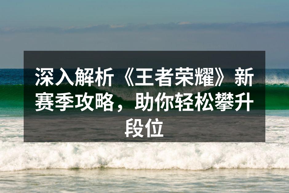 《王者荣耀》新英雄云中君